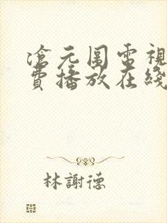 沧元图电视剧免费播放在线全集观看