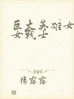 巨大英雄女奥特女战士