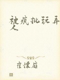 被疯批玩弄的美人