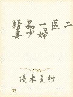 精品一区二区人妻少妇