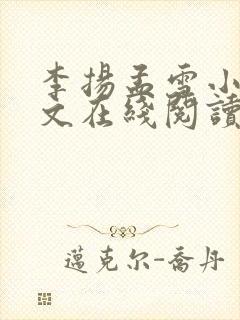 李扬孟雪小说全文在线阅读