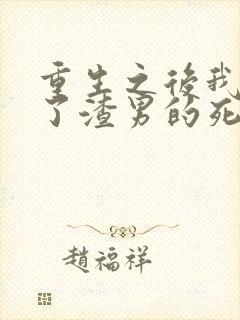 重生之后我嫁给了渣男的死对头短剧