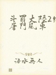 斗罗大陆2绝世唐门风车