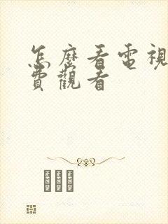 怎么看电视剧免费观看