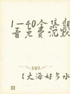 1—40全集观看免费沉默的荣耀