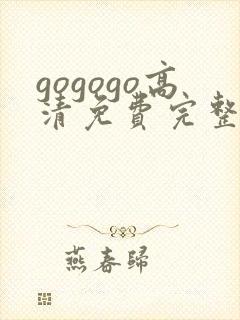 gogogo高清免费完整版在线看韩国