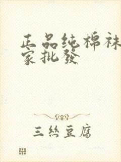 正品纯棉袜子厂家批发