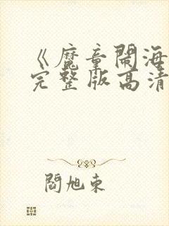 《魔童闹海》2完整版高清