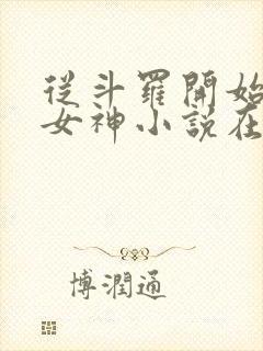 从斗罗开始俘获女神小说在线免费阅读