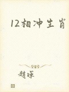 12相冲生肖