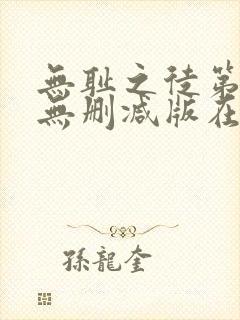 无耻之徒第五季无删减版在线观看