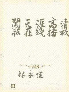 闯天涯高清国语版在线播放