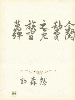 万族之劫全文无弹窗免费阅读