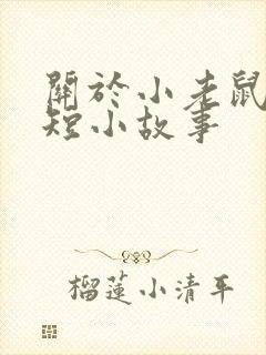 关于小老鼠的简短小故事