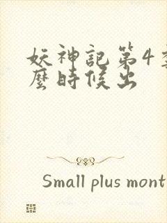 妖神记第4季什么时候出