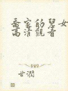 乔家的儿女免费高清观看