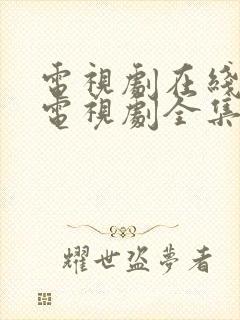 电视剧在线观看电视剧全集免费观看