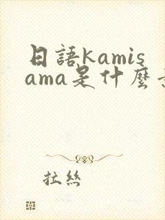 日语kamisama是什么意思