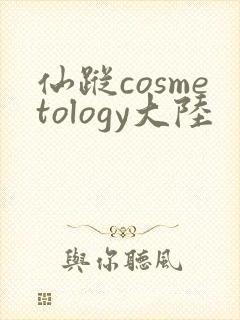 仙踪cosmetology大陆