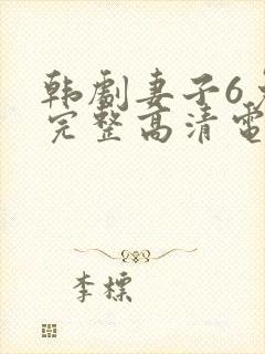 韩剧妻子6免费完整高清电视剧在线看中文