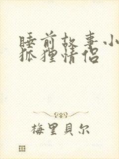 睡前故事小兔子狐狸情侣