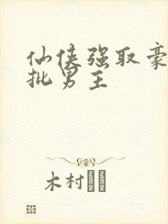 仙侠强取豪夺疯批男主