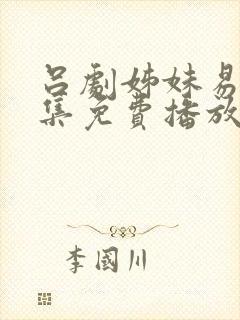 吕剧姊妹易嫁全集免费播放