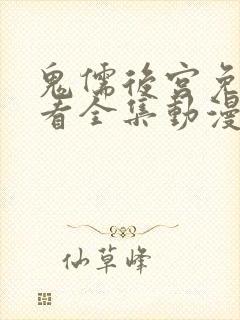 鬼儒后宫免费观看全集动漫