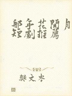 那年花开月正圆短剧推荐