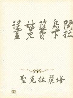 从姑获鸟开始漫画免费下拉式六漫画