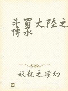 斗罗大陆之邪神传承封面