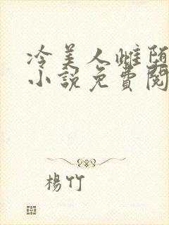 冷美人雌堕丑攻小说免费阅读