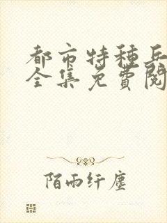 都市特种兵杨洛全集免费阅读全文笔趣阁