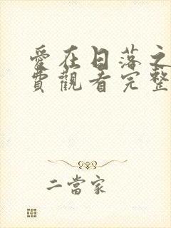 爱在日落之前免费观看完整版