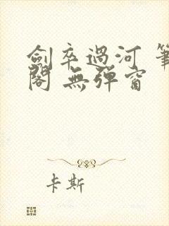 剑卒过河 笔趣阁 无弹窗