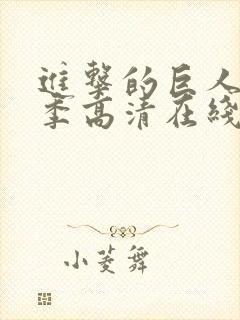 进击的巨人第二季高清在线播放