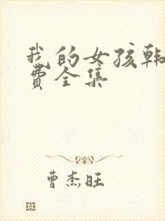 我的女孩韩剧免费全集