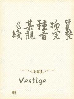 《某种物质》在线观看完整版