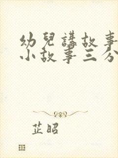 幼儿讲故事简短小故事三分钟封面