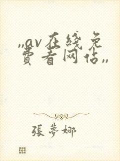 ,,av在线免费看网站,,封面