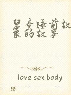 儿童睡前故事大象的故事