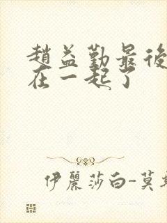 赵益勤最后和谁在一起了