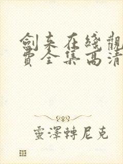 剑来在线观看免费全集高清