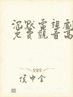 沉默电视剧全集免费观看高清封面