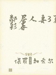 邻居人妻3夏目彩春