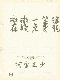 微微一笑很倾城在线免费观看完整版