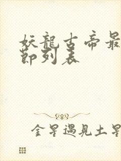 妖龙古帝最新章节列表