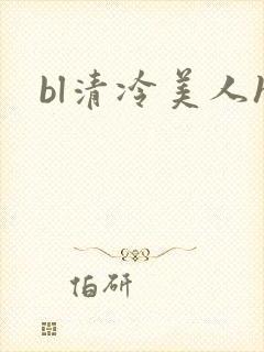 bl清冷美人h
