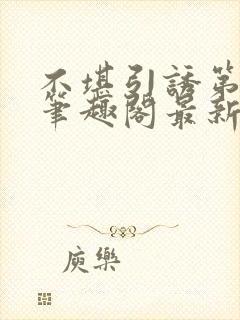 不堪引诱第二部笔趣阁最新章节更新