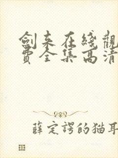 剑来在线观看免费全集高清